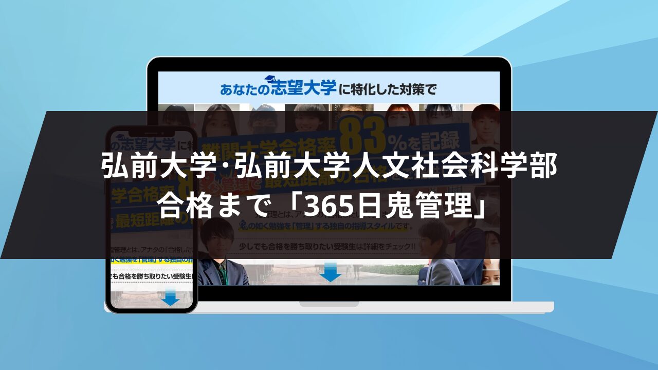 弘前大学人文社会科学部に最短最速で合格する方法【入試科目別2025年度