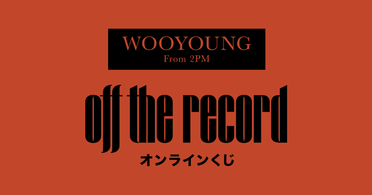 WOOYOUNG (From 2PM) “Off the record” オンラインくじ