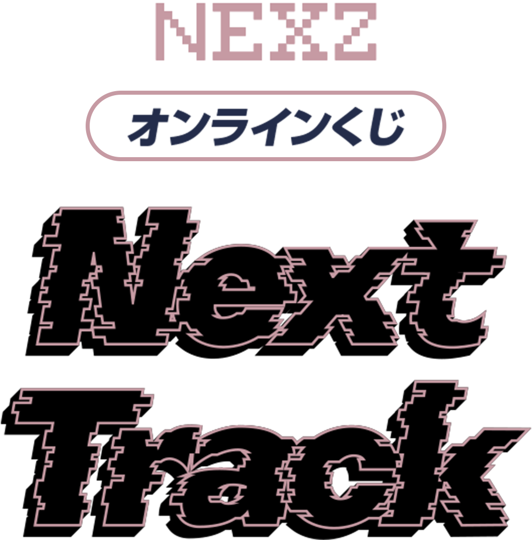 NEXZ オンラインくじ