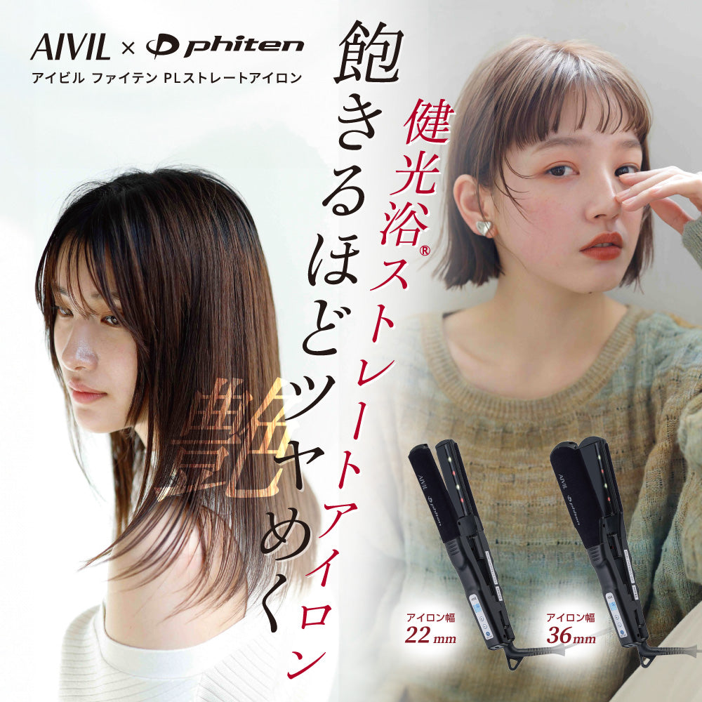 アイビル ファイテン PLストレートアイロン – 【公式】AIVIL ONLINE