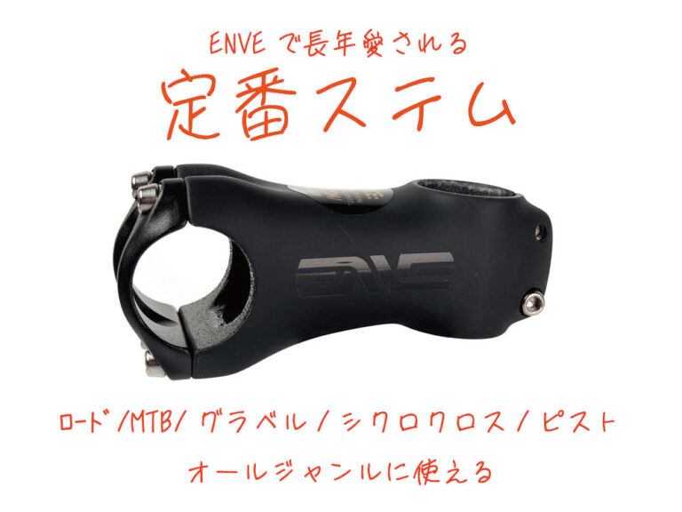 ENVE ( エンヴィ ) ステム ROAD STEM ( ロード ステム ) 90mm | 自転車