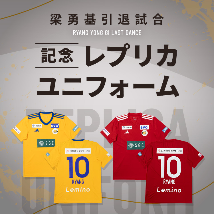 梁勇基引退試合 記念レプリカユニフォーム | ベガルタ仙台 Official