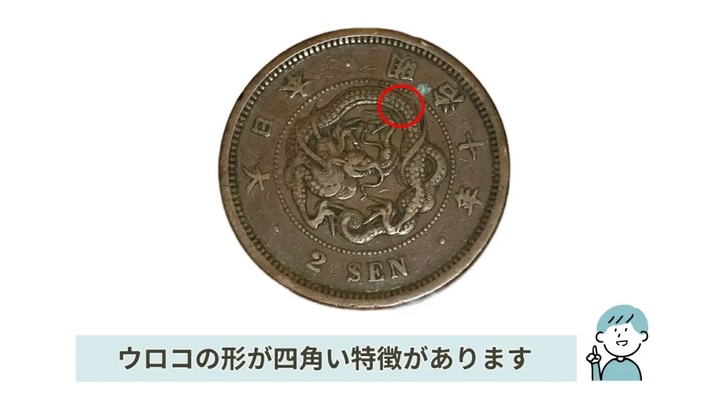 2銭硬貨の価値は？明治10年銘の銅貨の違いと共に解説 – 株式会社マッチ