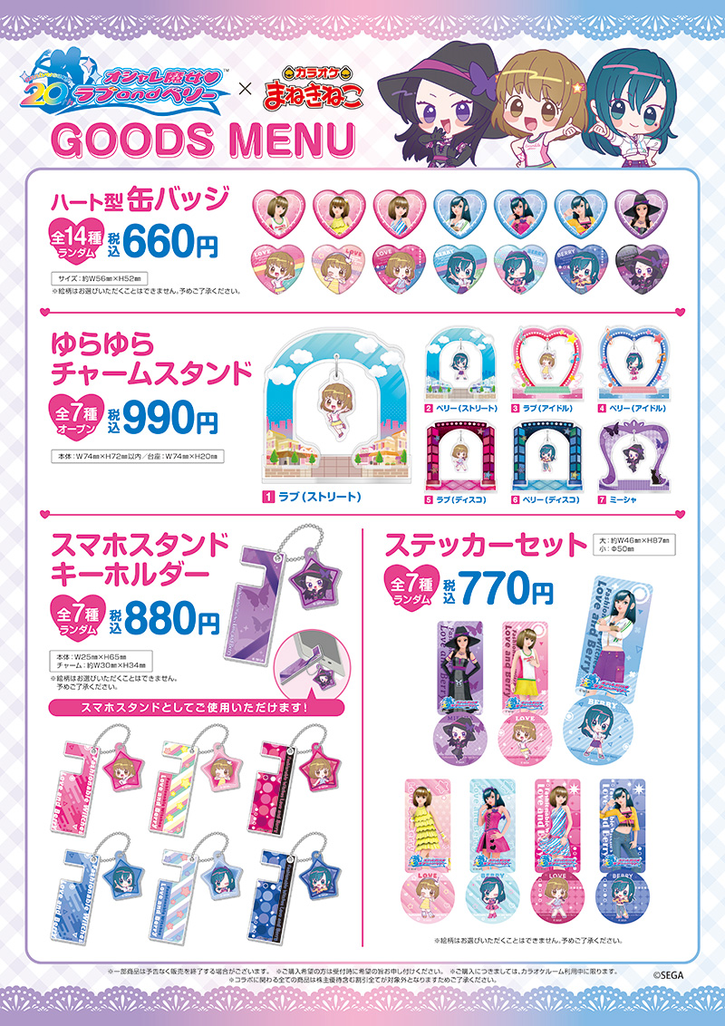 オシャレ魔女 ラブ and ベリー×カラオケまねきねこ | コラボ