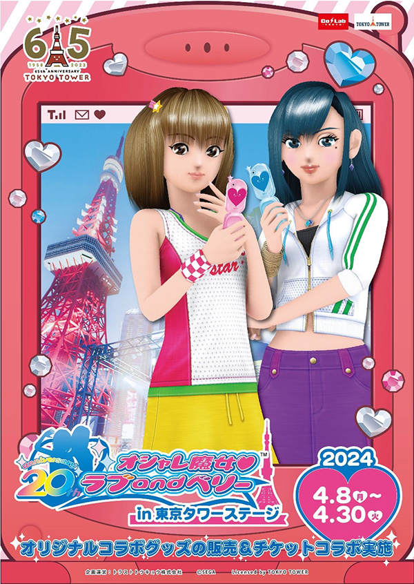 オシャレ魔女 ラブ and ベリー in 東京タワーステージ | イベント