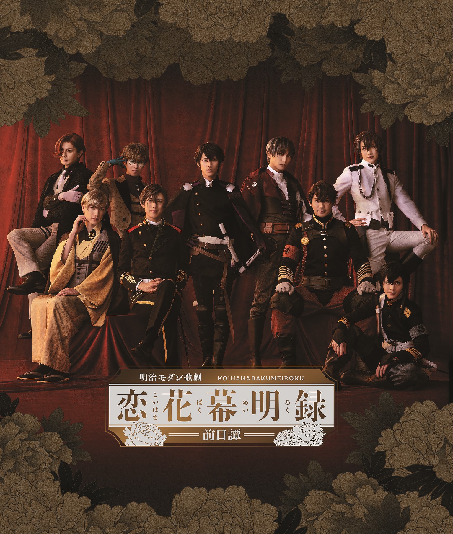 明治モダン歌劇「恋花幕明録~前日譚~」公式サイト