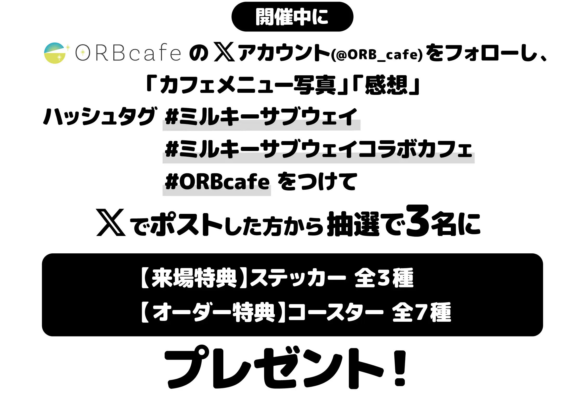 銀河特急 ミルキー☆サブウェイ』× ORBcafe | ORBcafe