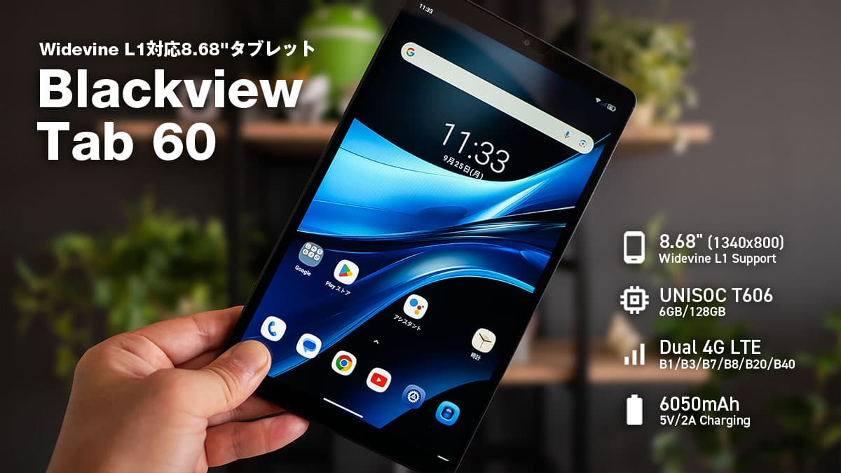 Blackview Tab 60 レビュー：マンガ読むならこれくらいがちょうどいい