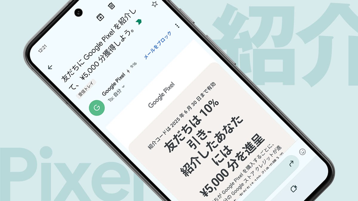 Pixel紹介で友だちは10%引き、紹介者は5,000円分のクレジット！Google