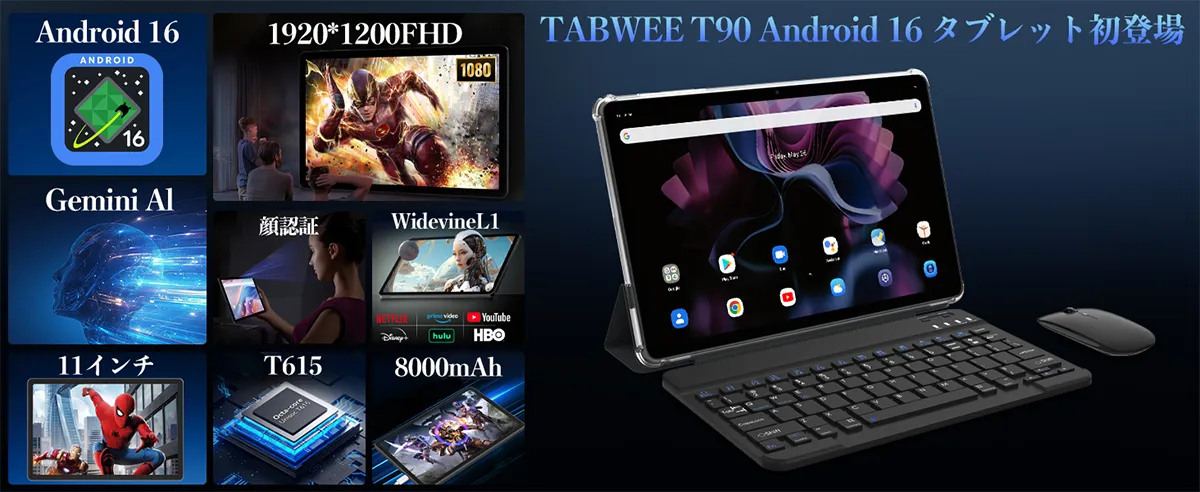 広告】Android 16の11インチタブレット「Tabwee T90」が発売記念で34