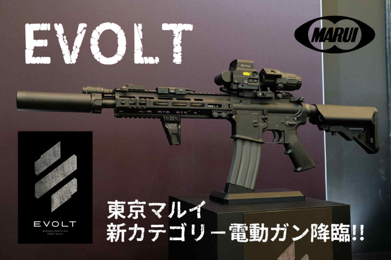 東京マルイが最新電動ガン EVOLTを発表！