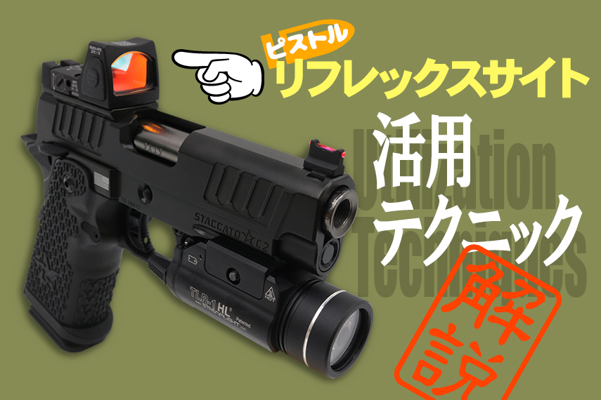 ピストル リフレックスサイト の活用テクニック
