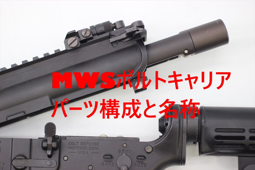 東京マルイ MWSボルトキャリア のパーツ名称