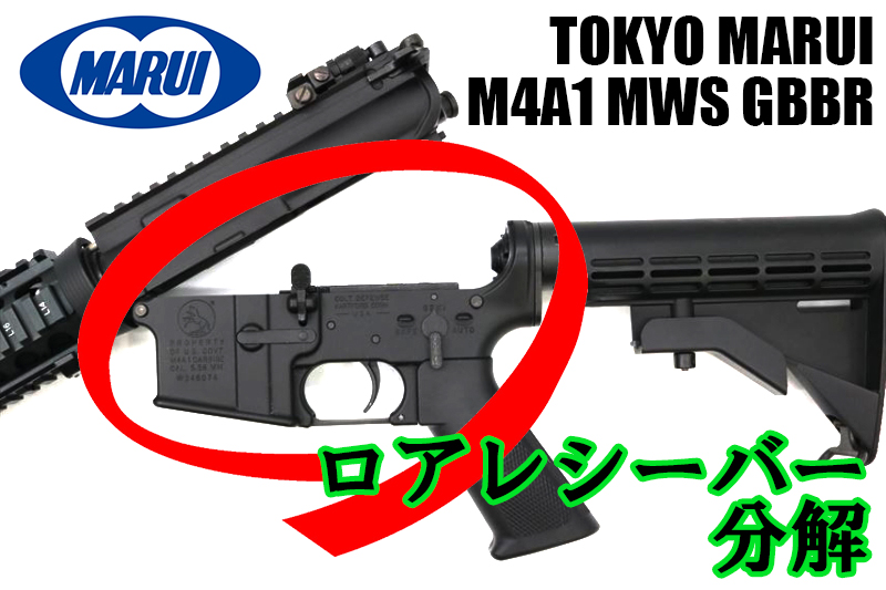 東京マルイ MWSロアレシーバー分解 !