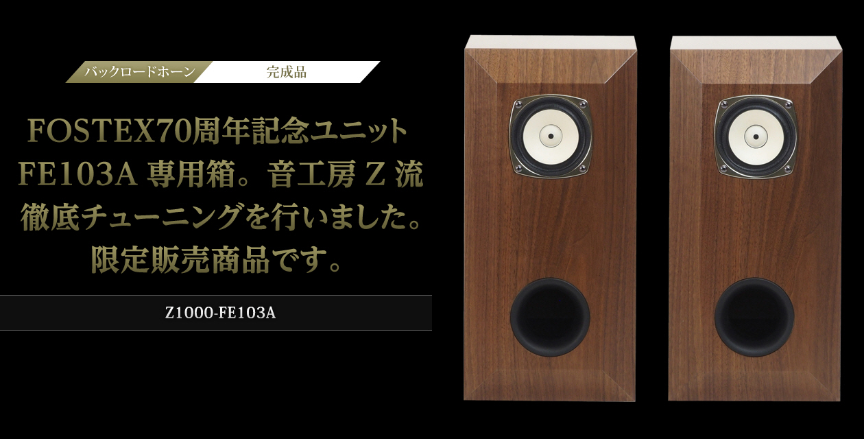 Z1000-FE103A| 音工房Z