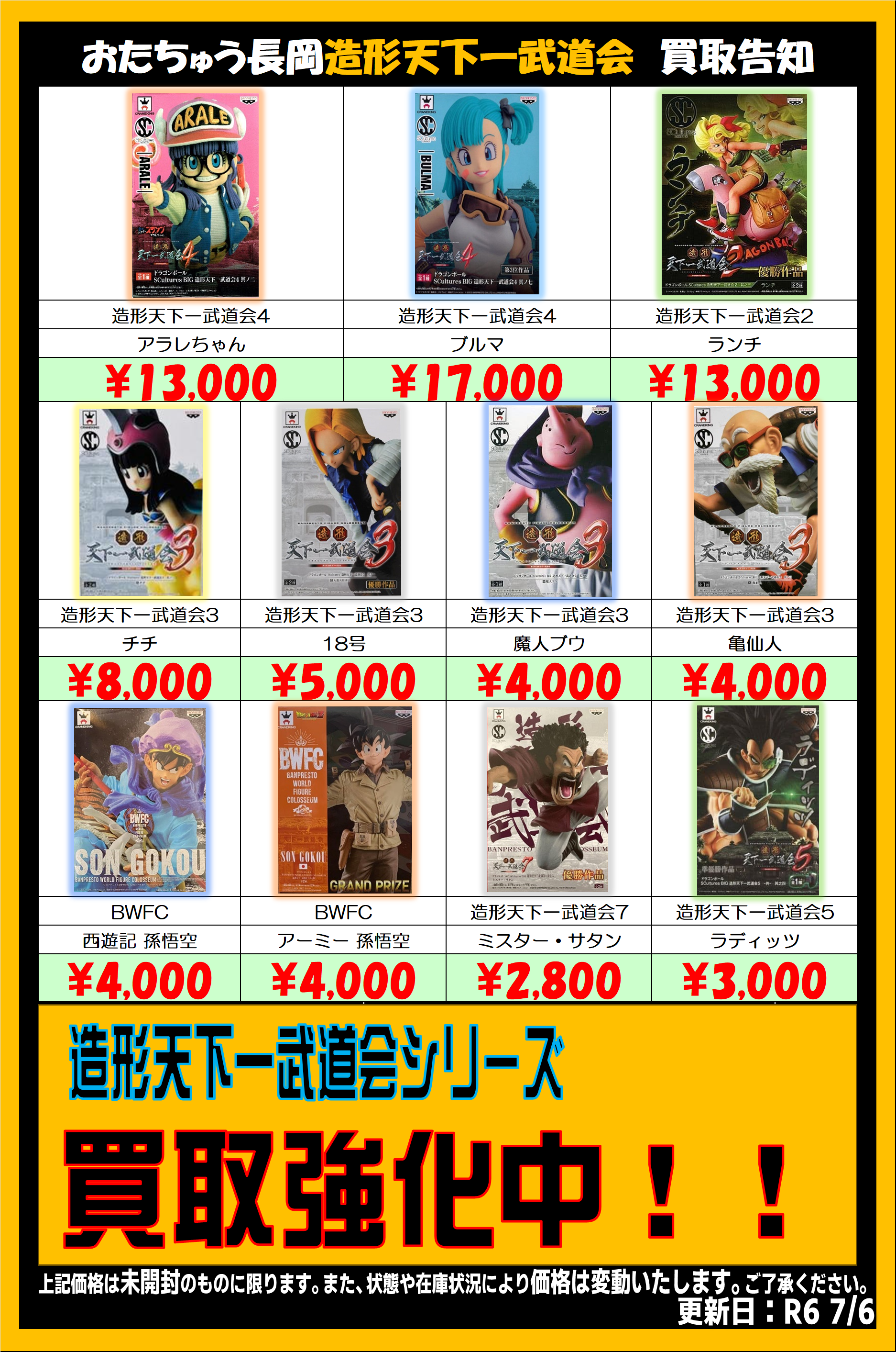 造形天下一武道会シリーズ | おたちゅう 長岡店