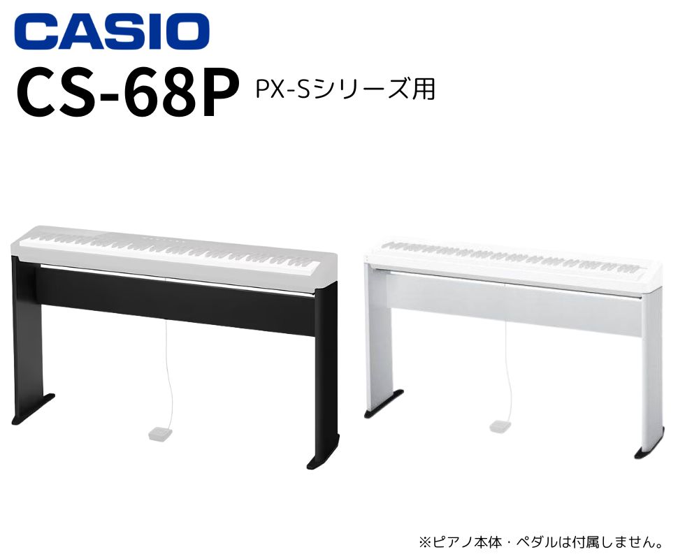 CASIO/ピアノスタンド/CS-68P（PX-Sシリーズ用） ｜鍵盤、電子ピアノ