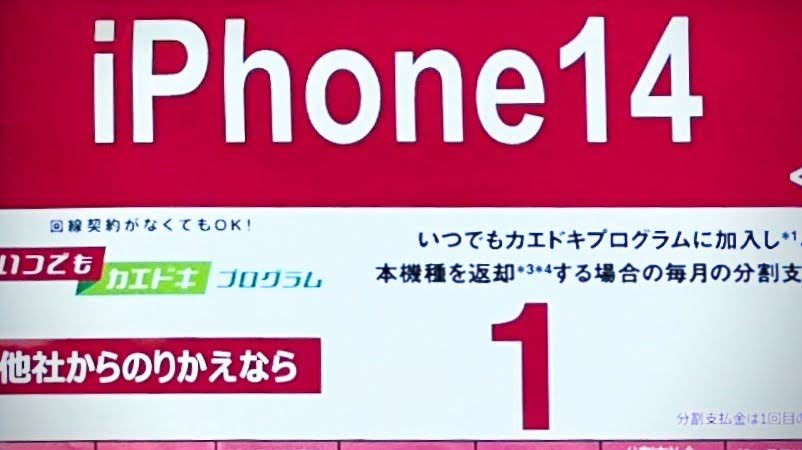 iPhone 14「1円」再び！14 Proは「月々300円」の大幅値下げへ【ドコモ