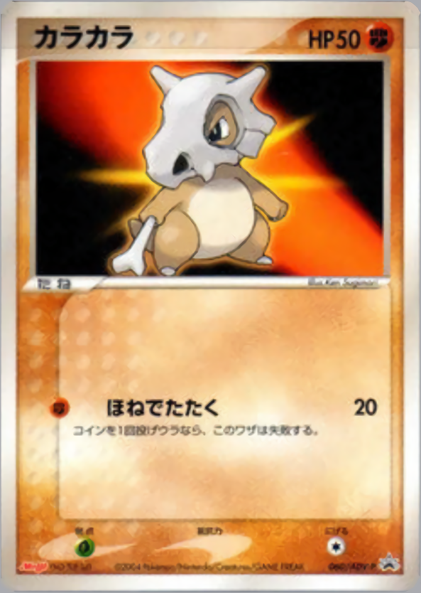 カラカラ | ポケモンカードADV プロモ(060/063)