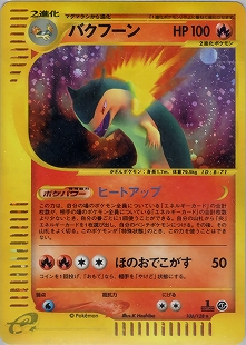 バクフーン | ポケモンカードPCG 拡張パック 金の空、銀の海(014/106)