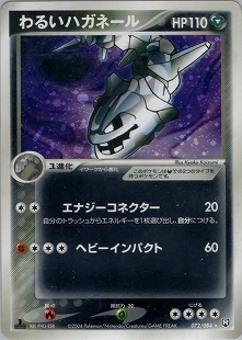 わるいハガネール | ポケモンカードPCG 拡張パック ロケット団の逆襲