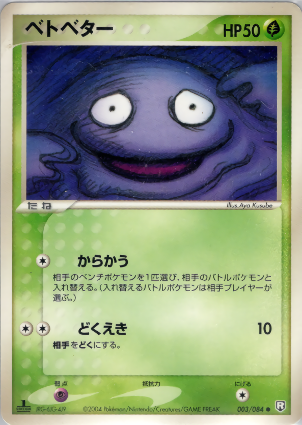 PSA10 希少 日本限定イラスト ベトベター 旧裏 No.088 ロケット団