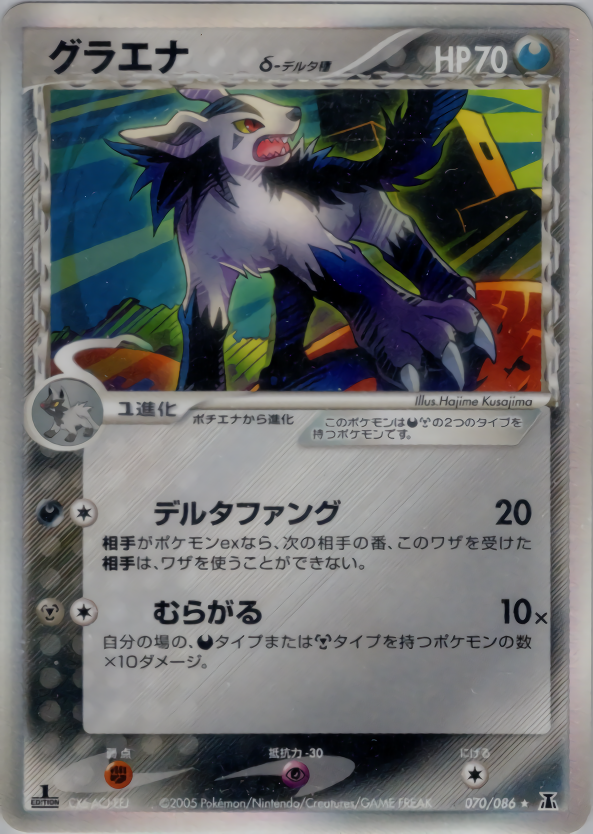 グラエナδ-デルタ種 | ポケモンカードPCG 拡張パック ホロンの研究塔