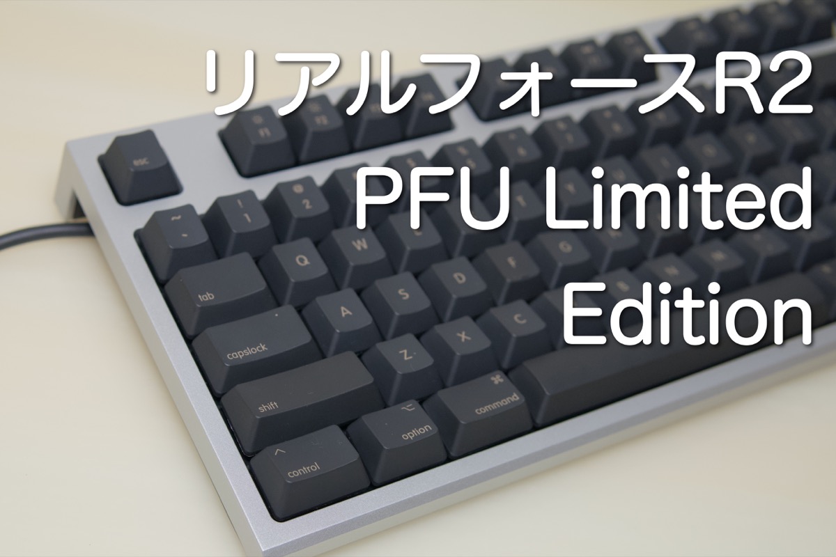 快適】東プレのリアルフォース R2 PFU Limited Editionを購入