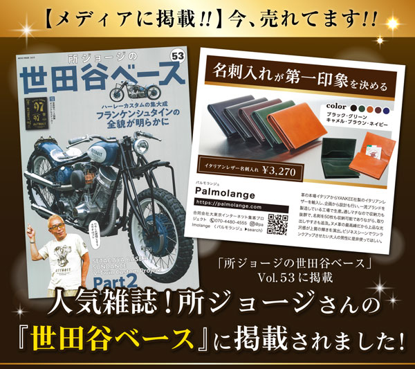 人気雑誌掲載】Palmolangeイタリアンレザー名刺入れが「所ジョージの