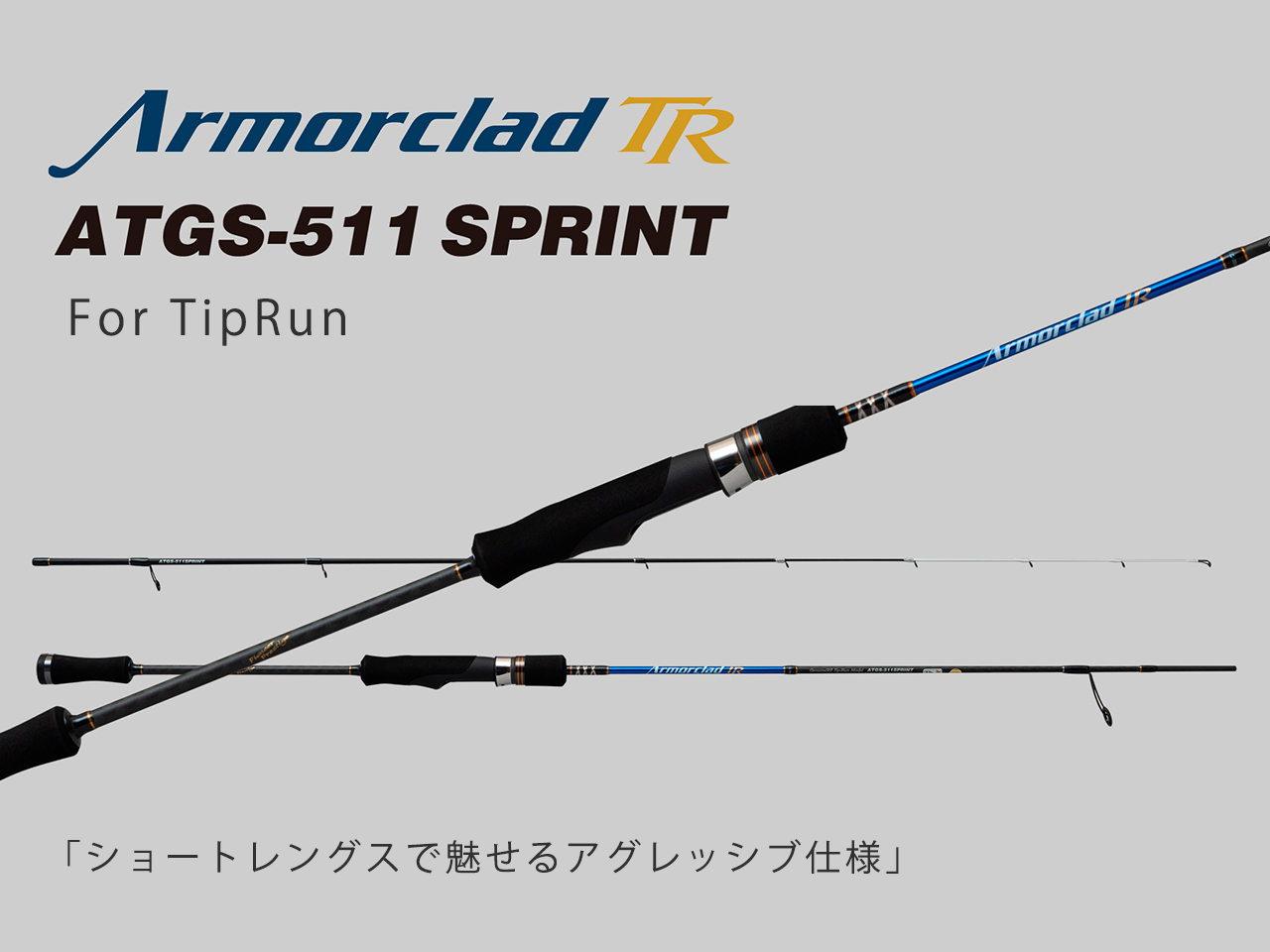 アーマークラッド ATGS-511 SPRINT登場 - Information | Angler's Republic