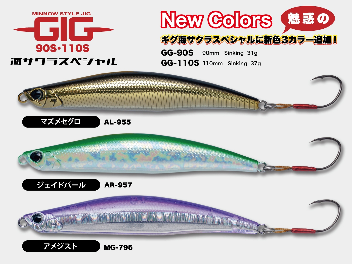ギグ海サクラスペシャル90S・110S 新色追加 - Information | Angler's