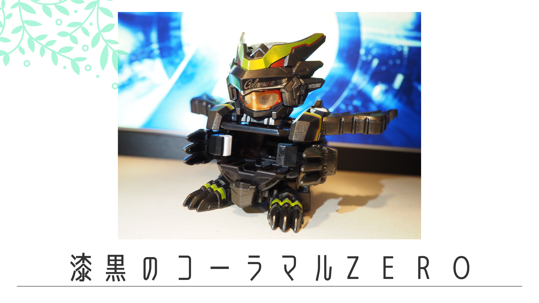 キャンペーン当選品】ボトルマンDX「コーラマルZERO DX」のレビュー