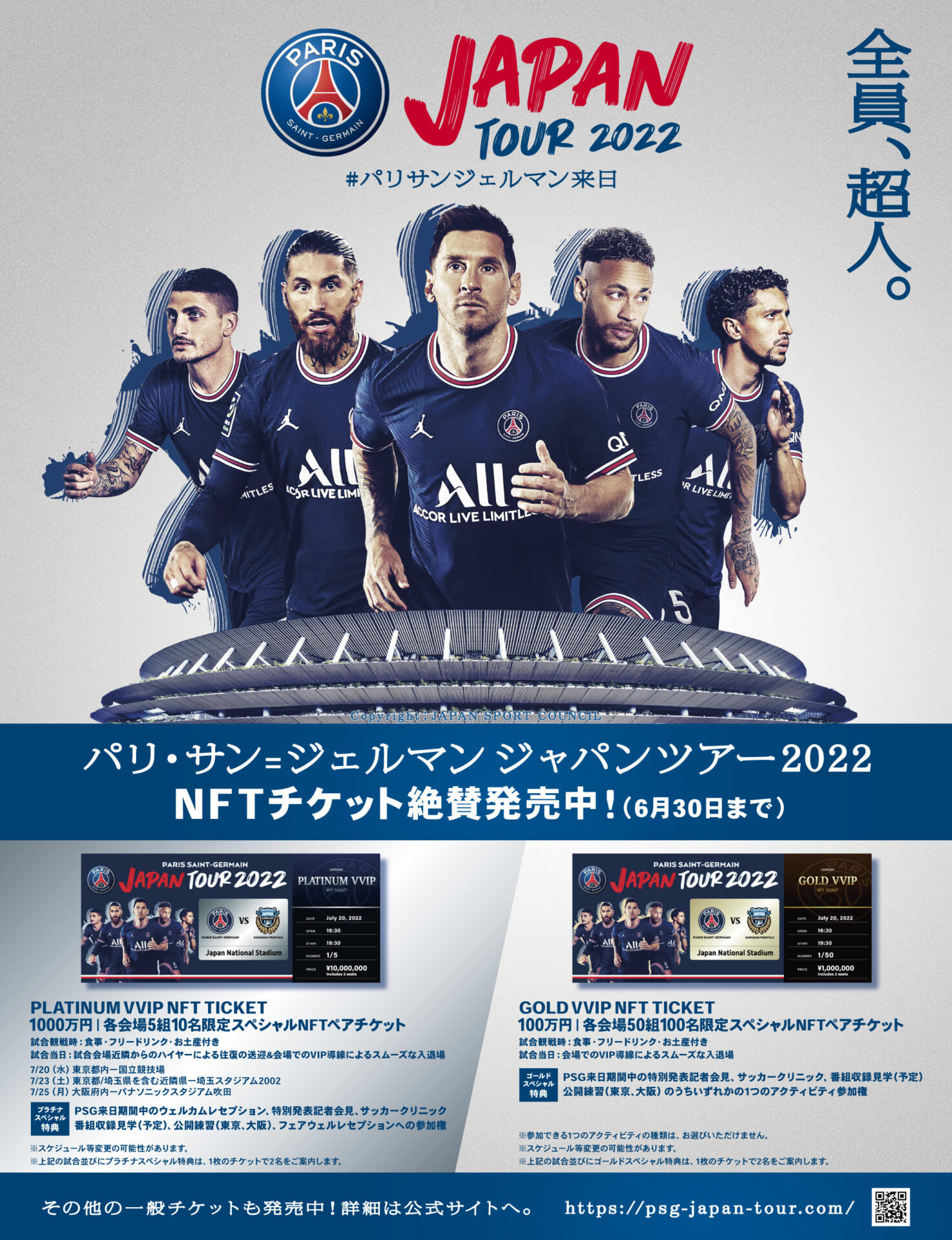 Paris Saint-Germain JAPAN TOUR 2022」でNFTチケット販売