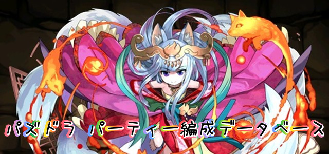図鑑No.2280】 庇護の巫女神・クシナダヒメ - パズドラ パーティー編成