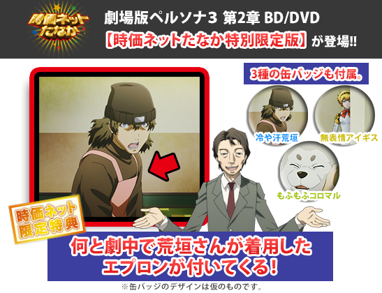 時価ネットたなか] 「劇場版ペルソナ3」第2章 BD/DVD 【時価ネット