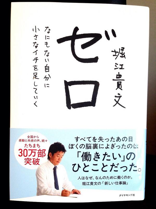 ぜひ！！ RT @BASEec: ホリエモンのサイン入り「ゼロ」です(^^) 好評