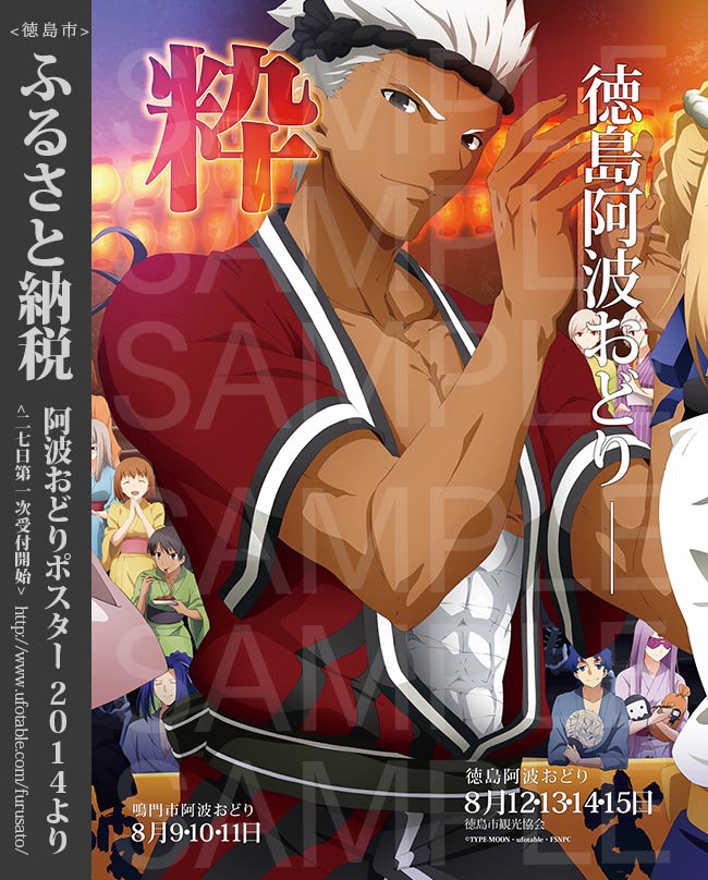 本日最終日]ふるさと納税×阿波おどりポスター―23:59 まで。2014年は