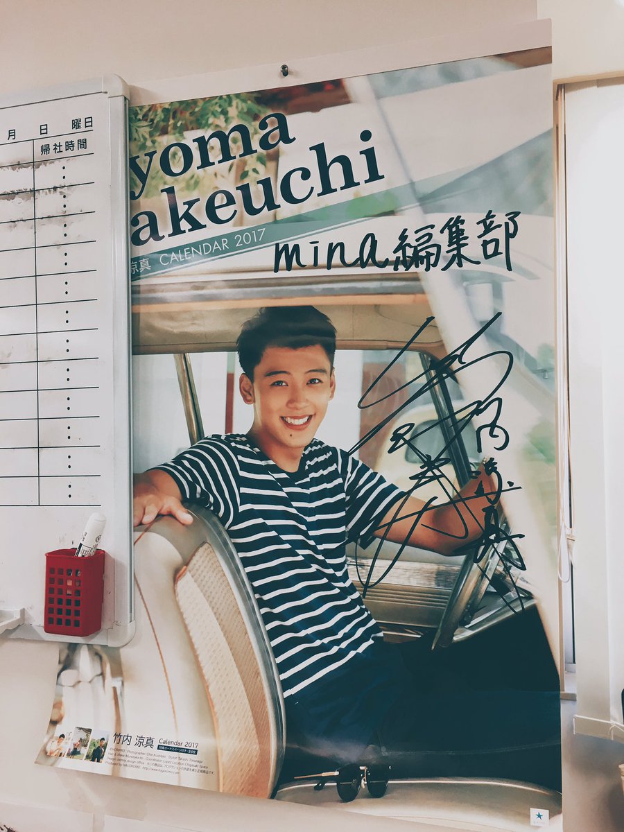 我らがminaカレ、竹内涼真くんから直筆サイン入りカレンダーが届きまし