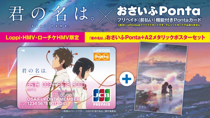 君の名は。」のおさいふPontaが登場！ローソンLoppi、WEBにて本日より