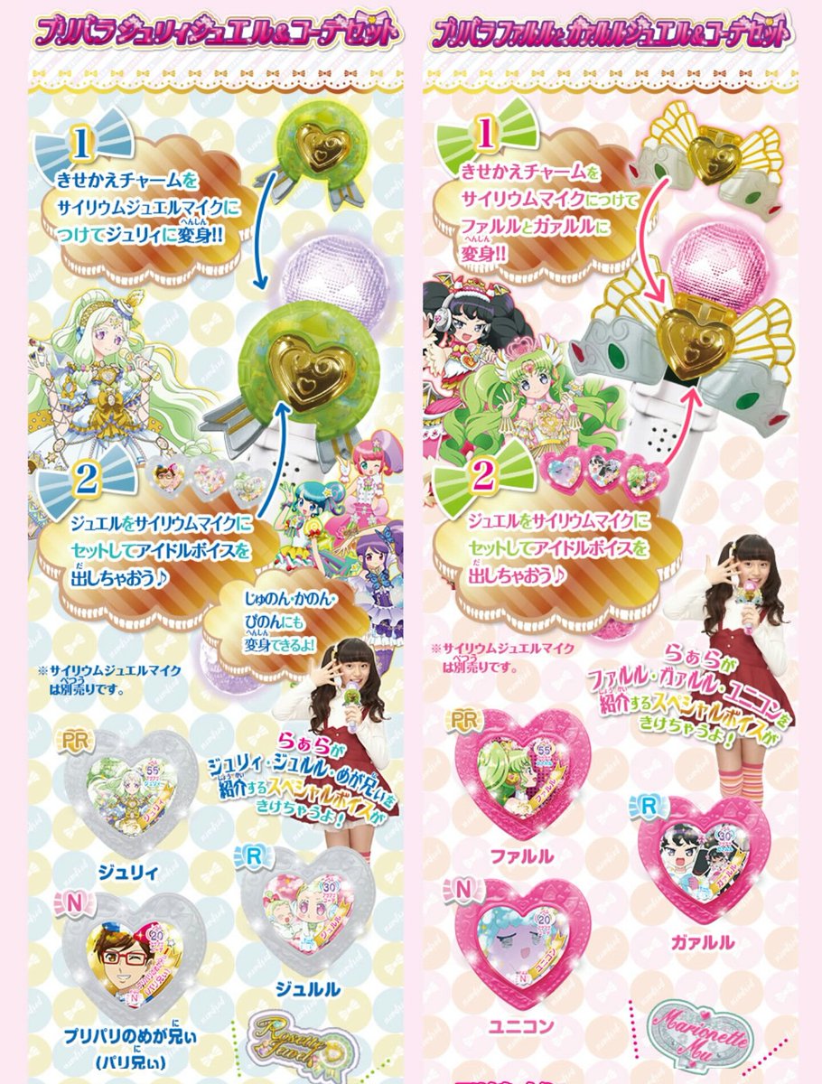 プリパラ】10/29発売予定「ジュリィ ジュエル＆コーデセット