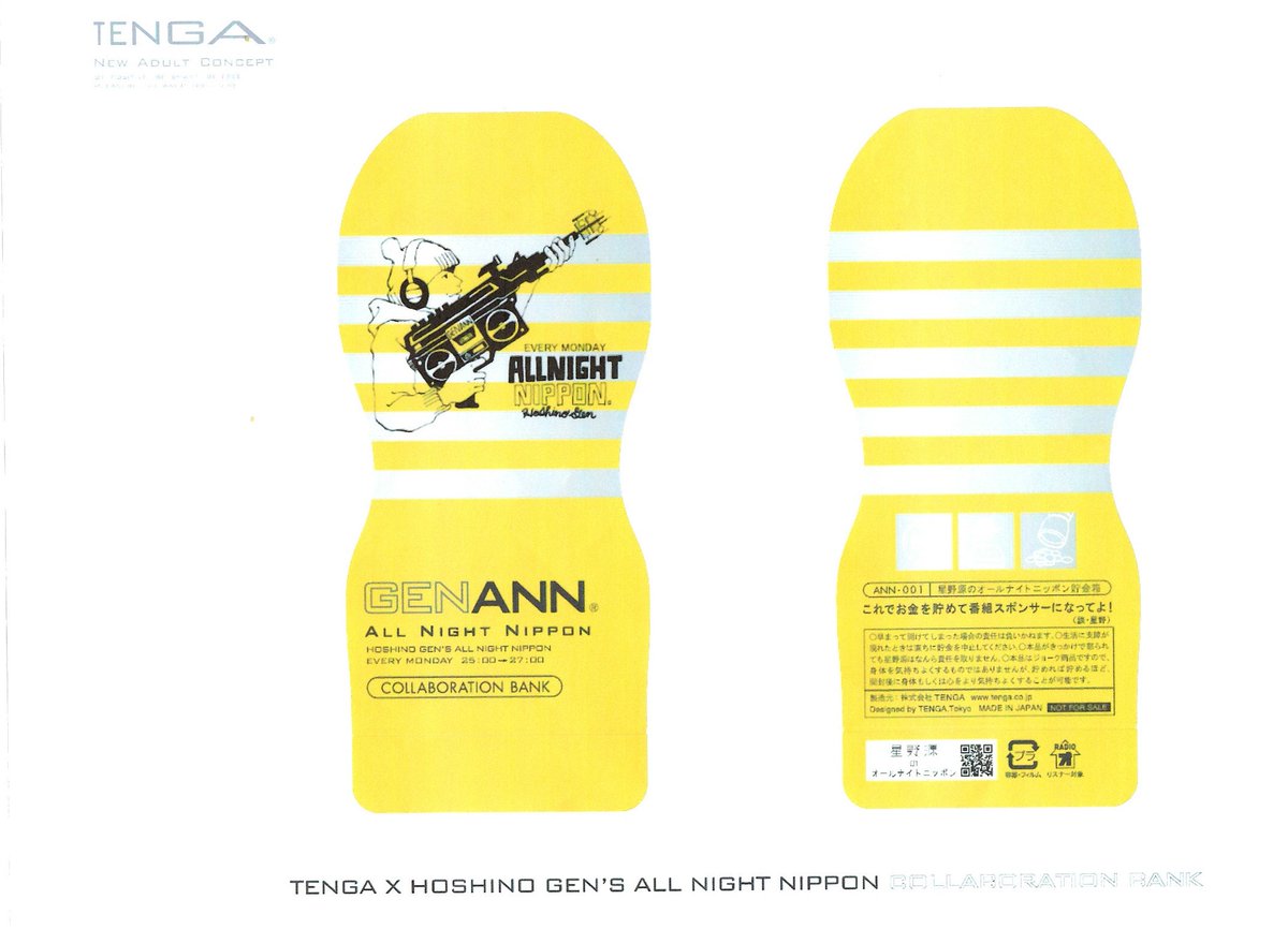 星野源のオールナイトニッポン オリジナルTENGA貯金箱」最優秀作品は