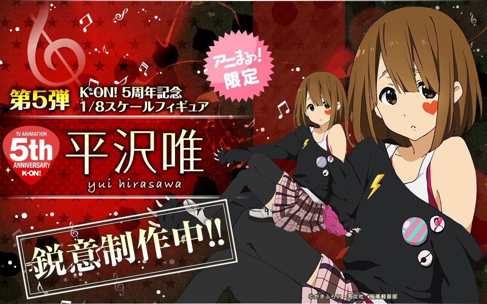 アニまるっ！限定・完全受注生産フィギュア】けいおん！／5周年記念1/8