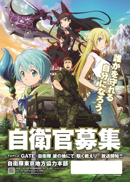 募集案内】 東京地本が自衛官募集ポスターをTVアニメ「GATE」 と共同