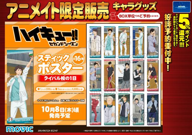 ハイキュー!! セカンドシーズン スティックポスター ライバル校の1日