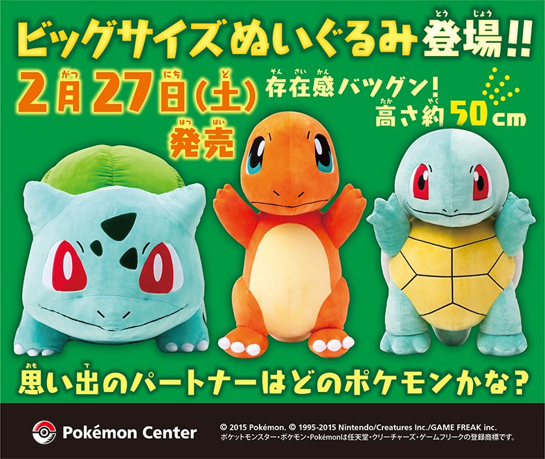 フシギダネ・ヒトカゲ・ゼニガメの大迫力ビッグサイズのぬいぐるみが