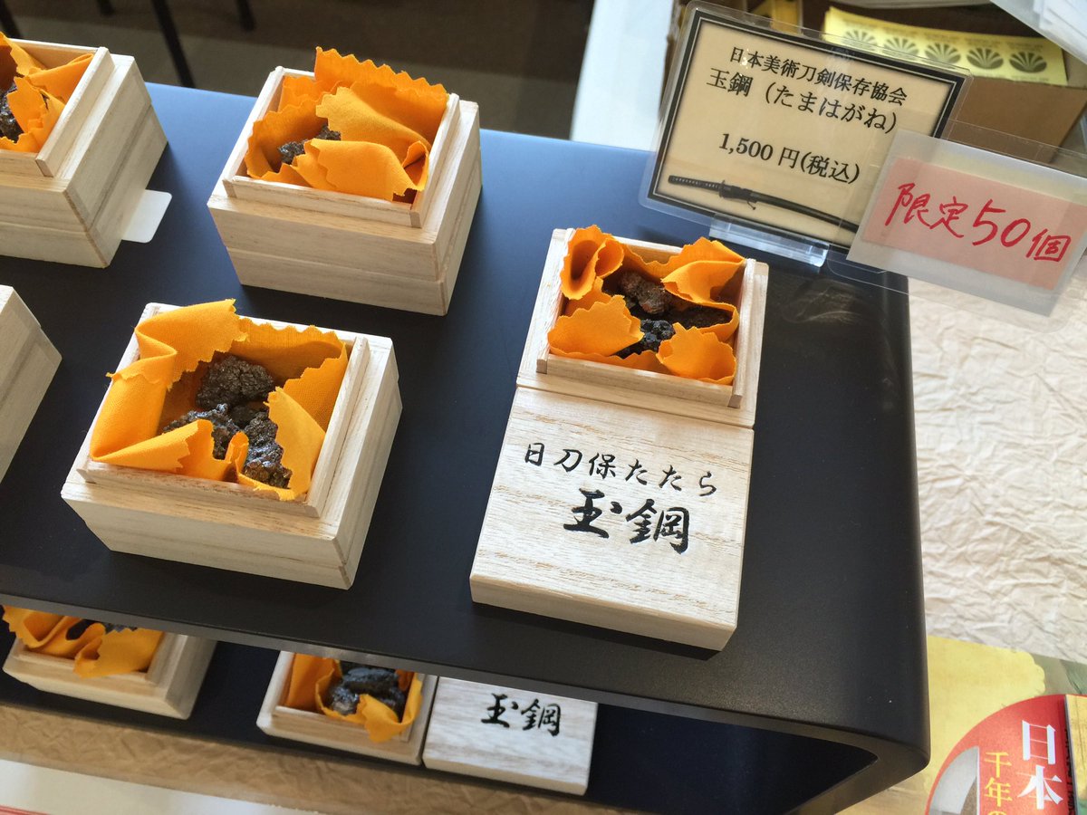 ザ☆刀剣展、ロビーの特設ショップでは日刀保たたらで生産された「玉鋼