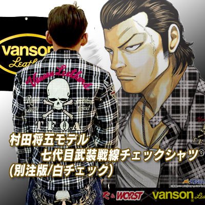 村田将五モデル 七代目武装戦線チェックシャツ(別注版/白チェック