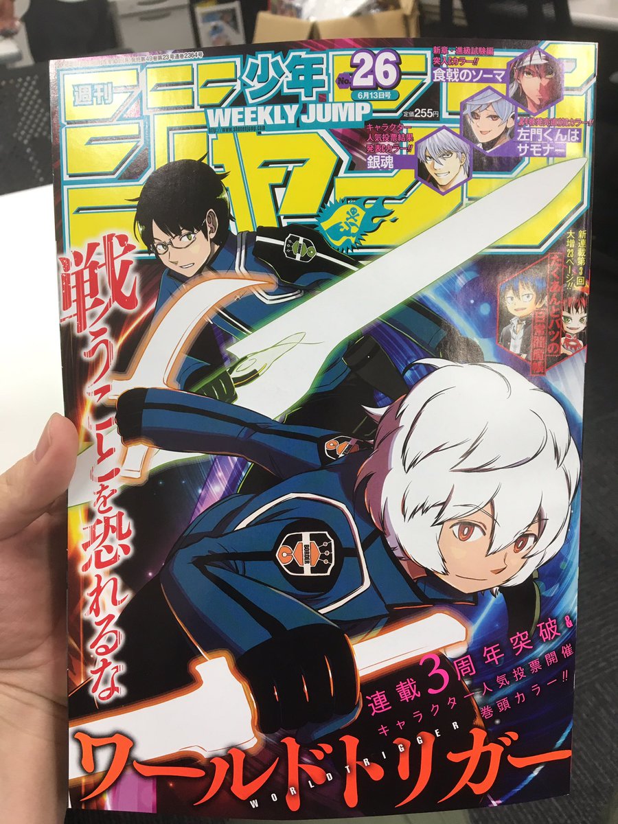 本日発売の週刊少年ジャンプ26号はワールドトリガーが連載3周年突破