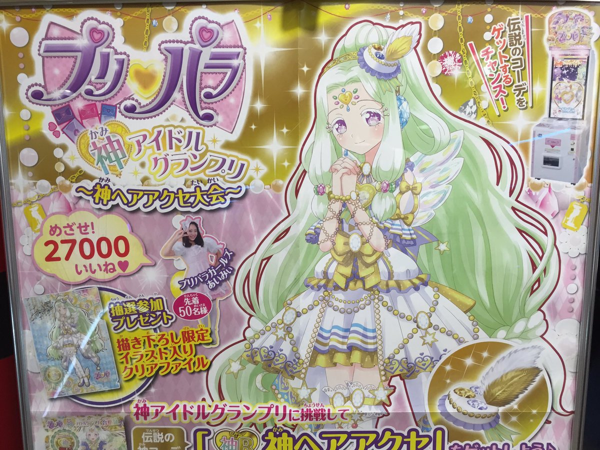 神アイドルGP開催！】 『プリパラ神アイドルグランプリ〜神ヘアアクセ