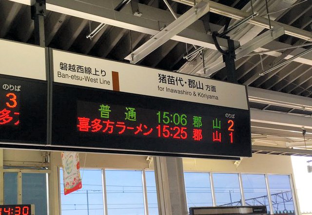 12年前】電光掲示板に「喜多方ラーメン」…誤表示の原因は過去のデータ